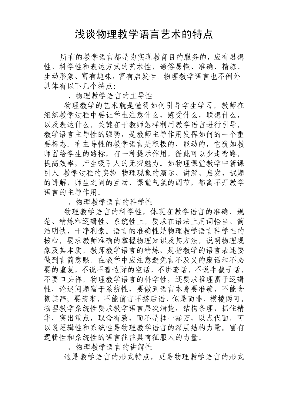 浅谈物理教学中语言艺术的特点_第1页