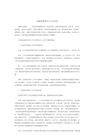 浅谈玩忽职守与工作失误