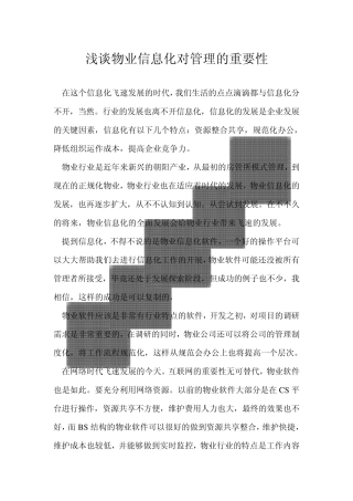 浅谈物业信息化对管理的重要性