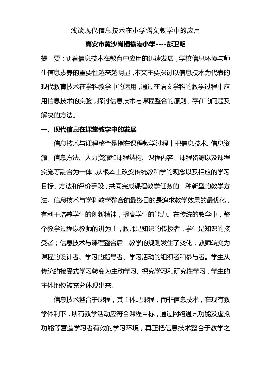 浅谈现代信息技术在小学语文教学中的应用彭_第1页