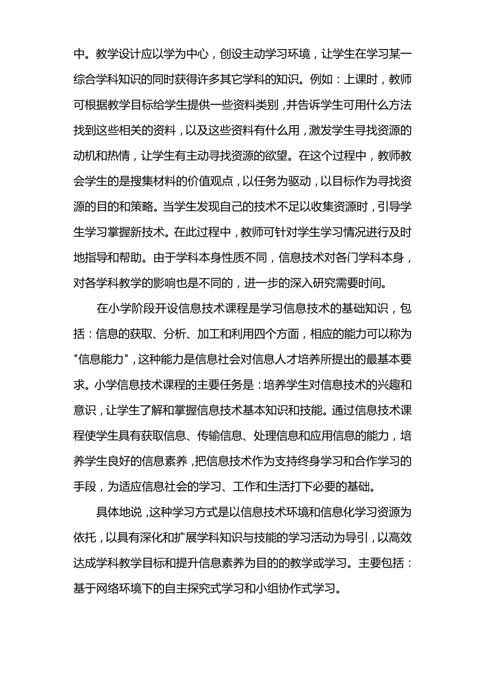 浅谈现代信息技术在小学语文教学中的应用彭_第2页