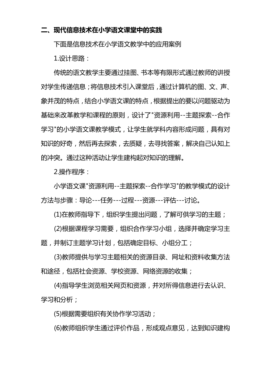 浅谈现代信息技术在小学语文教学中的应用彭_第3页