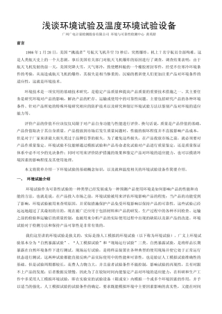 浅谈环境试验及温度环境试验设备