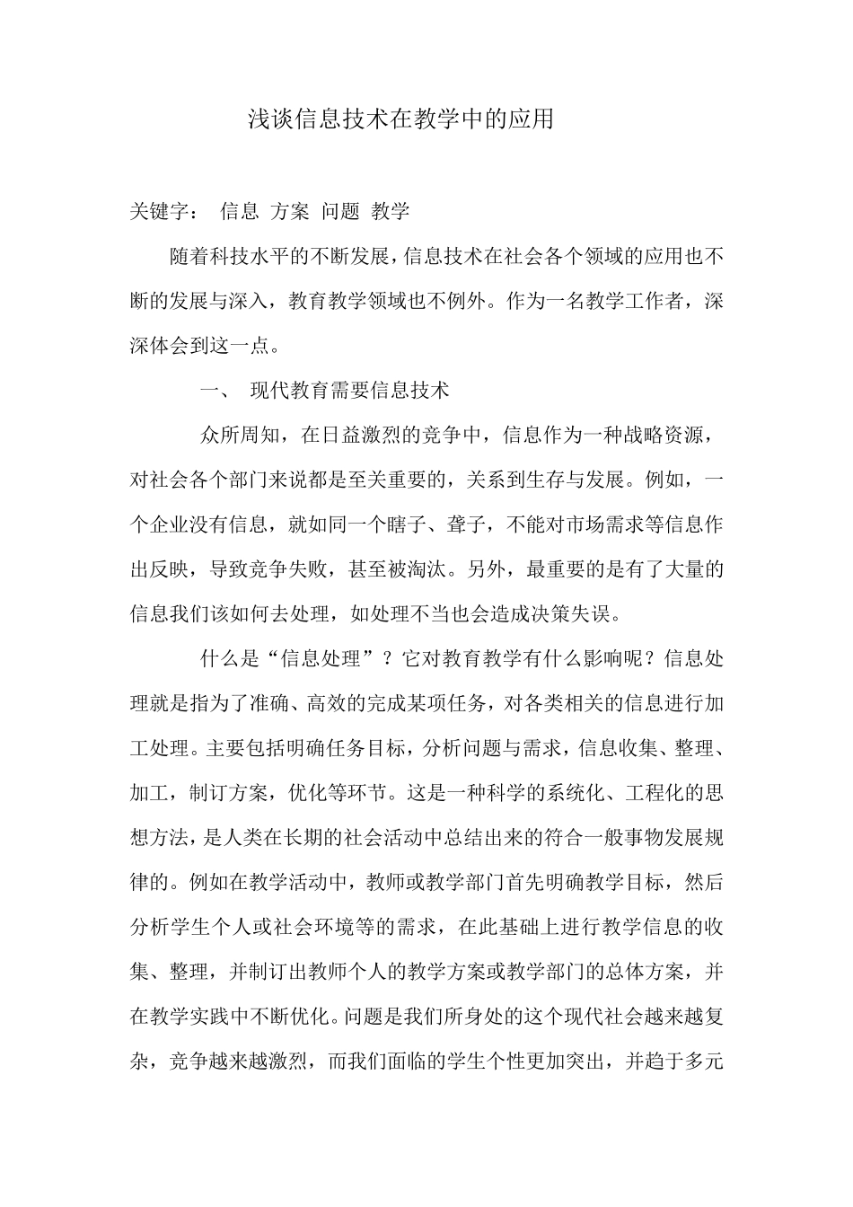 浅谈现代信息技术在教学中的应用_第1页