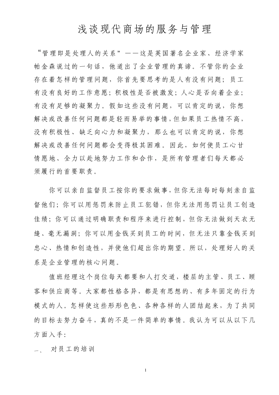 浅谈现代商场的服务与管理_第1页