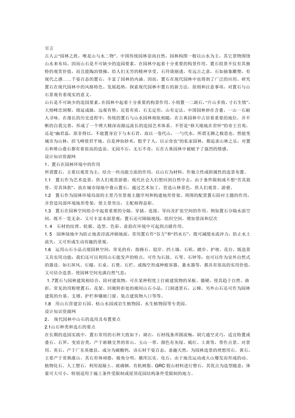 浅谈现代园林置石与山石景观_第1页