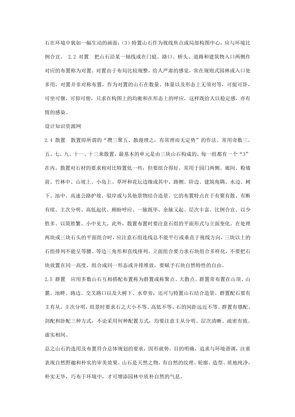 浅谈现代园林置石与山石景观_第3页