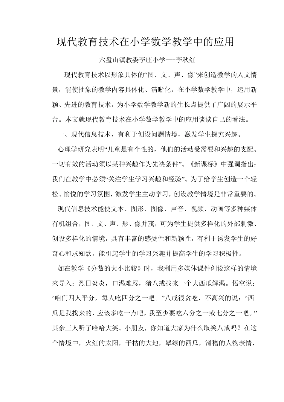 浅谈现代教育技术在小学数学教学中的应用_第1页