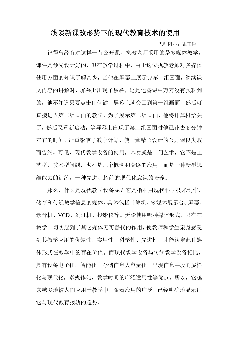 浅谈现代教育设备在教学中的作用_第1页