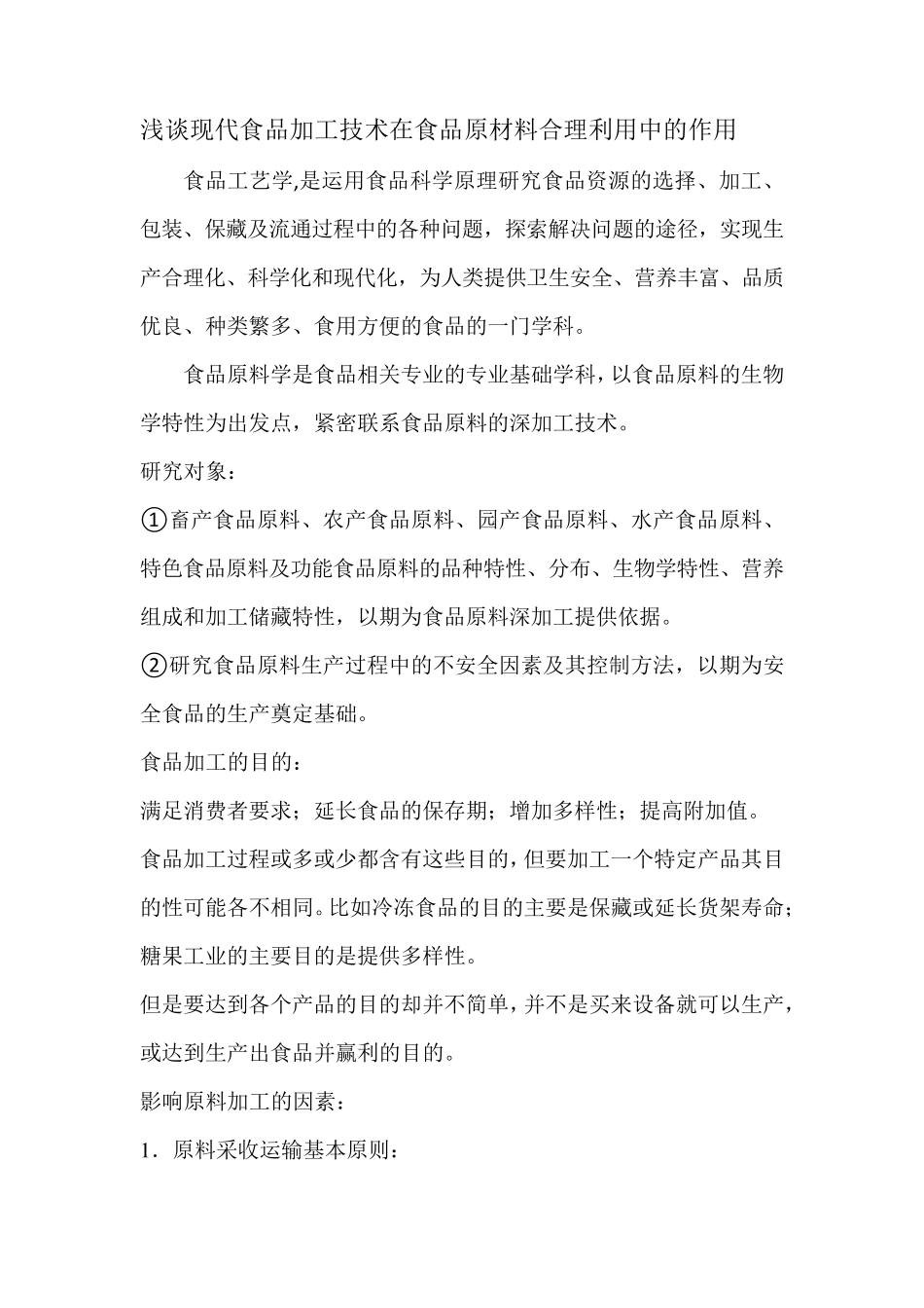 浅谈现代食品加工技术在食品原材料合理利用中的作用_第2页