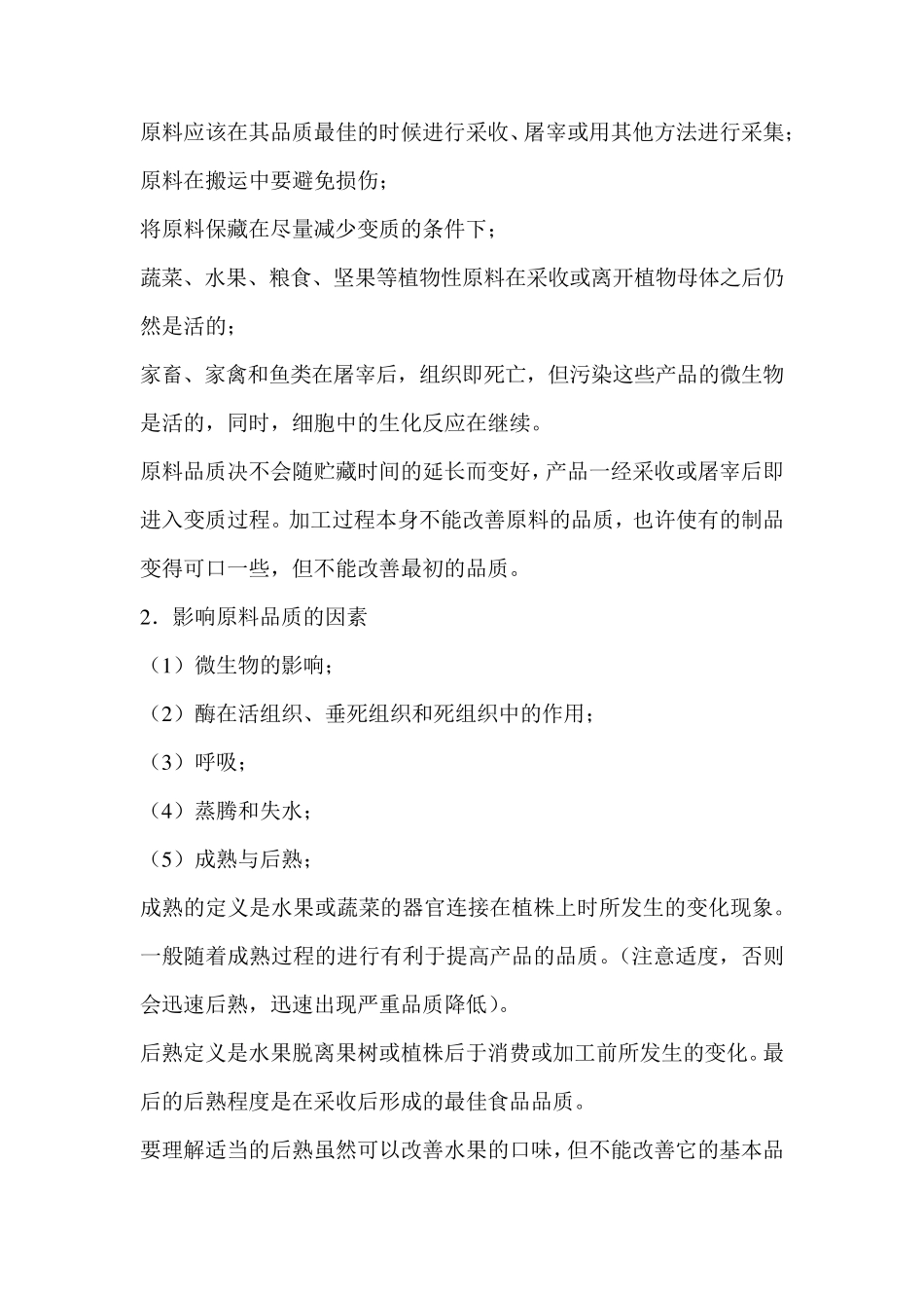 浅谈现代食品加工技术在食品原材料合理利用中的作用_第3页