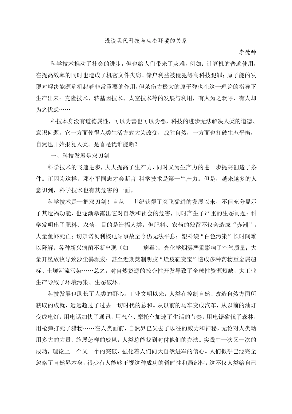 浅谈现代科技与生态环境的关系_第1页