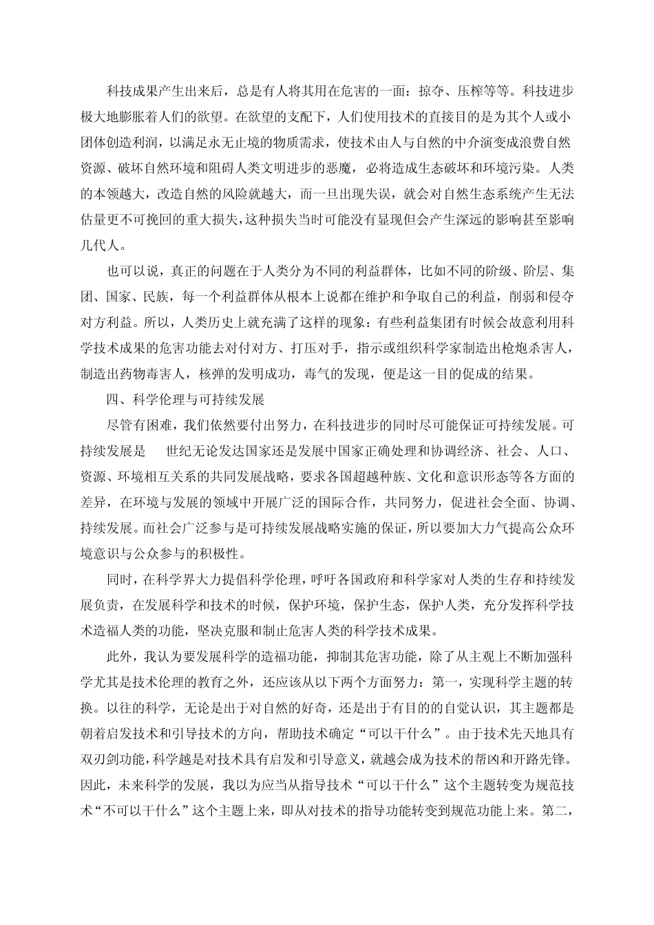 浅谈现代科技与生态环境的关系_第3页