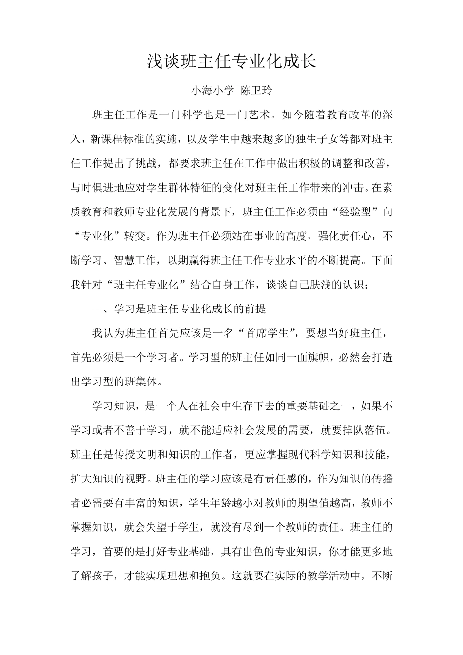 浅谈班主任专业化成长_第1页