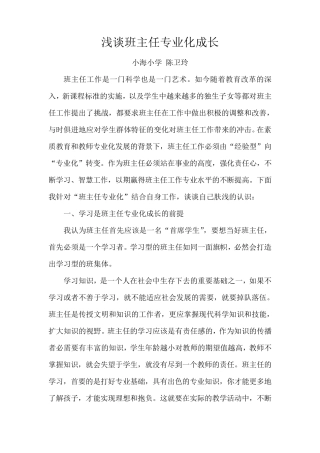 浅谈班主任专业化成长