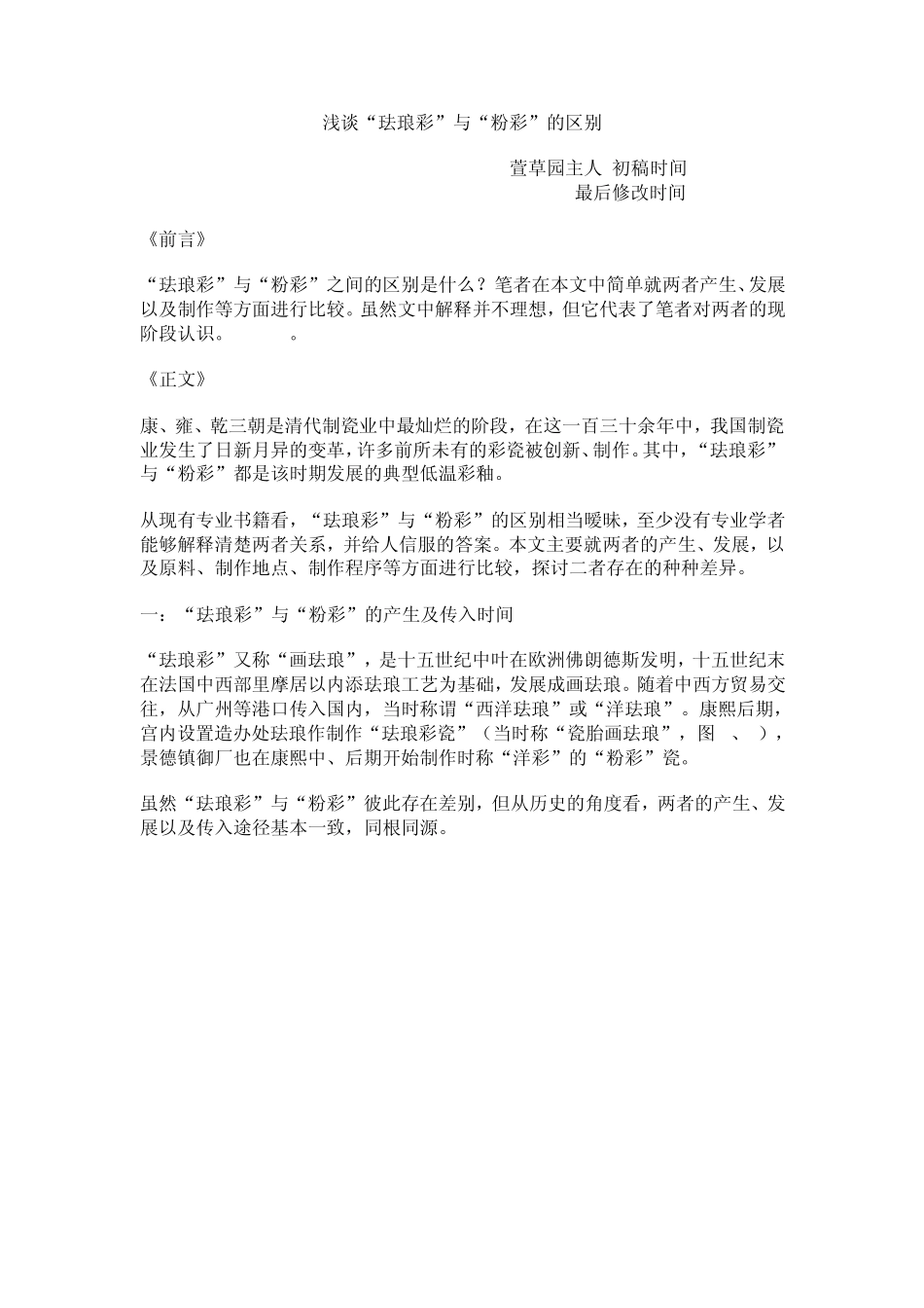 浅谈珐琅彩与粉彩的区别_第1页