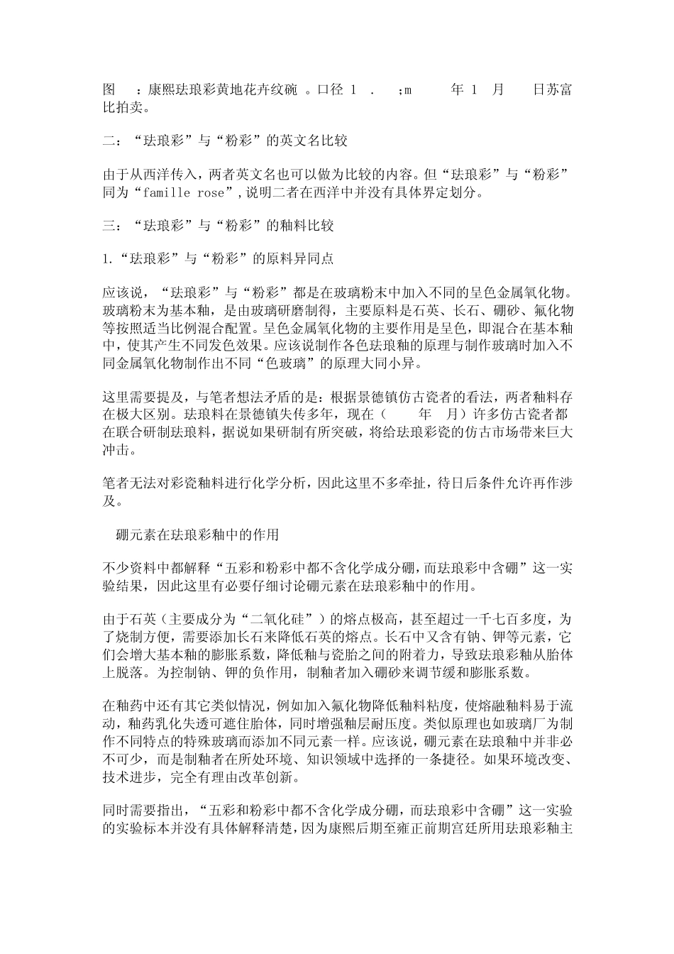 浅谈珐琅彩与粉彩的区别_第3页