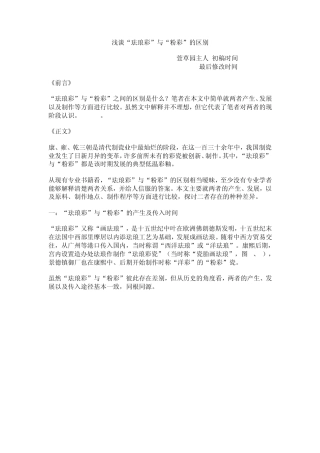 浅谈珐琅彩与粉彩的区别