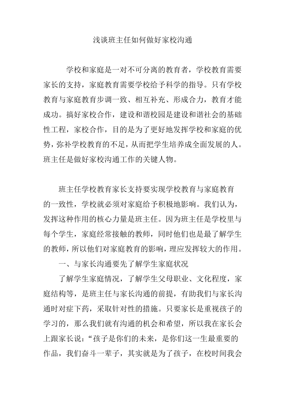 浅谈班主任如何做好家校沟通_第1页