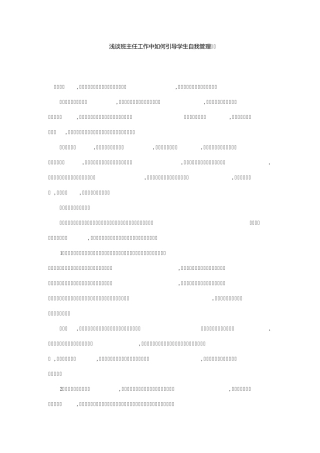 浅谈班主任工作中如何引导学生自我管理