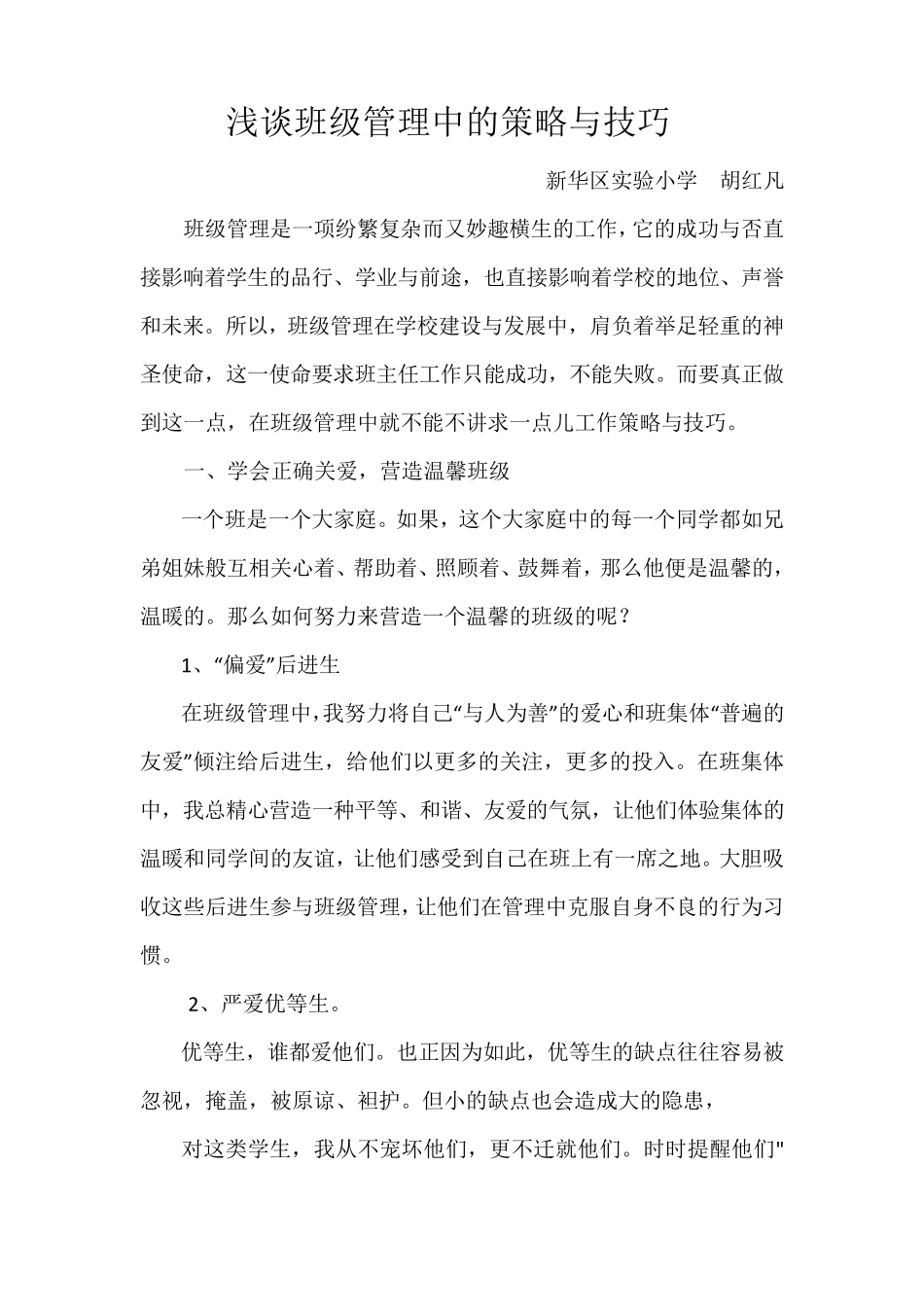 浅谈班级管理方法及策略_第1页