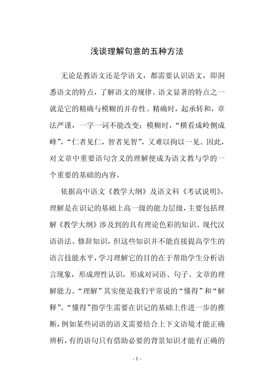 浅谈理解句意的五种方法_第1页