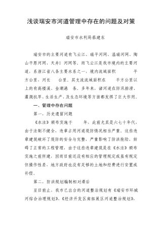 浅谈瑞安市河道管理中存在的问题及对策
