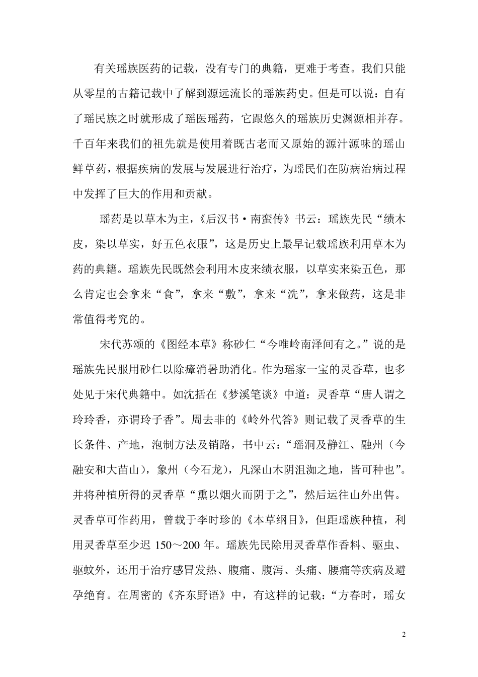 浅谈瑶医瑶药传承与发展(修改稿)_第2页