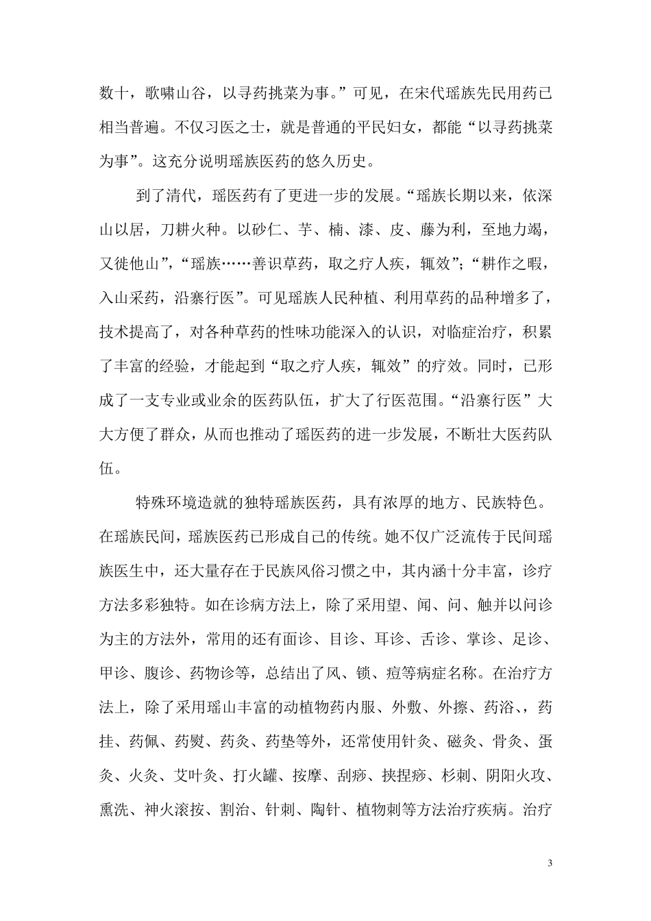 浅谈瑶医瑶药传承与发展(修改稿)_第3页