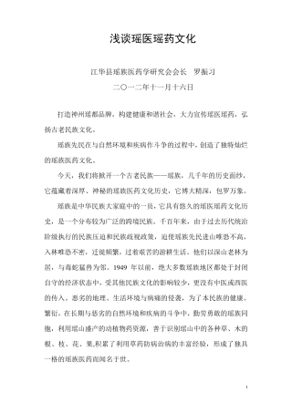 浅谈瑶医瑶药传承与发展(修改稿)
