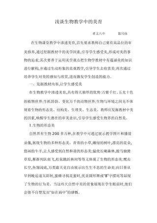 浅谈生物教学中的美育