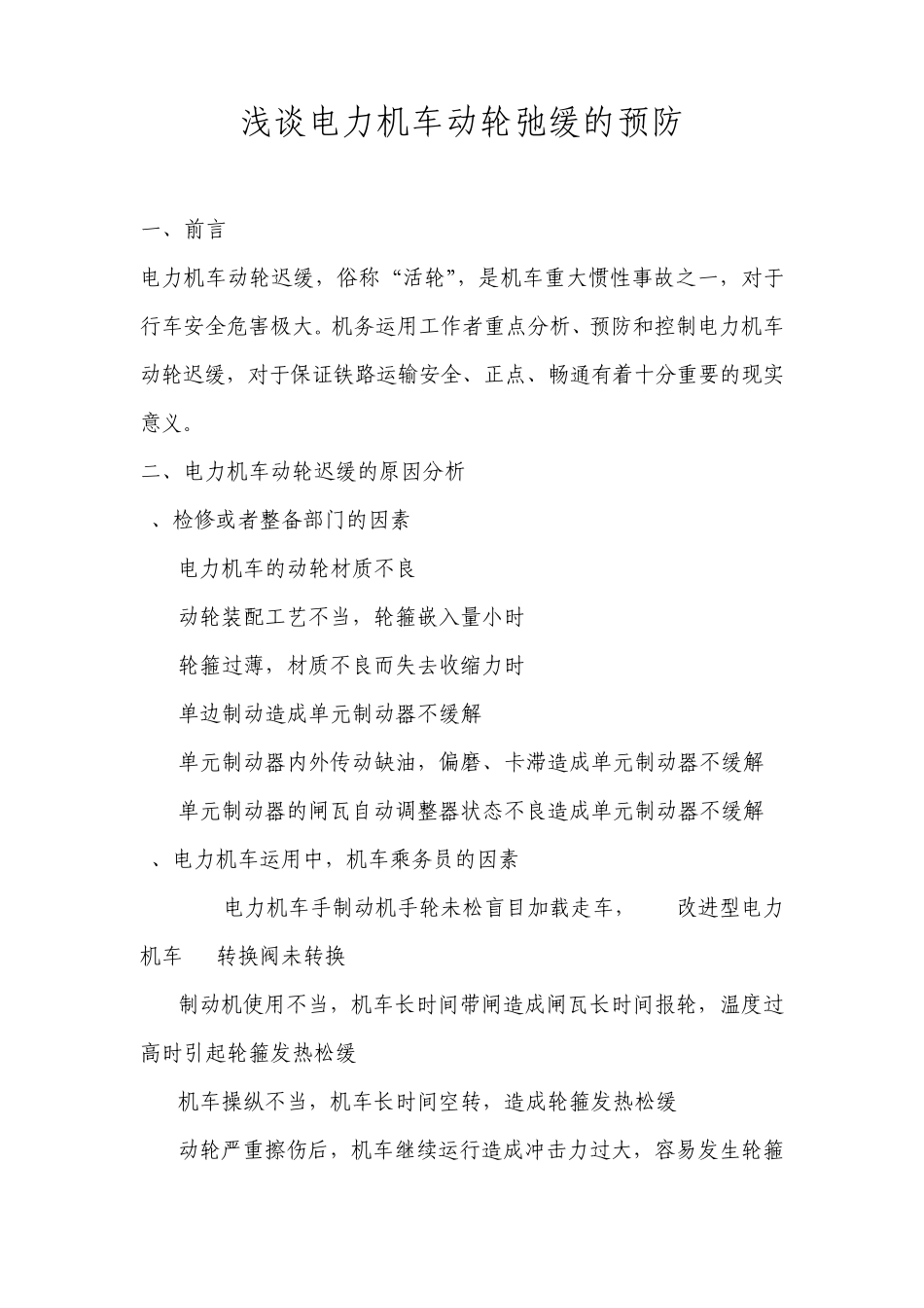 浅谈电力机车动轮弛缓的预防_第1页