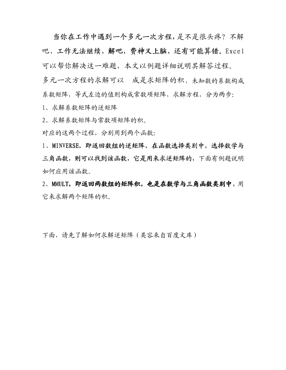 浅谈用excel求解多元一次方程_第1页