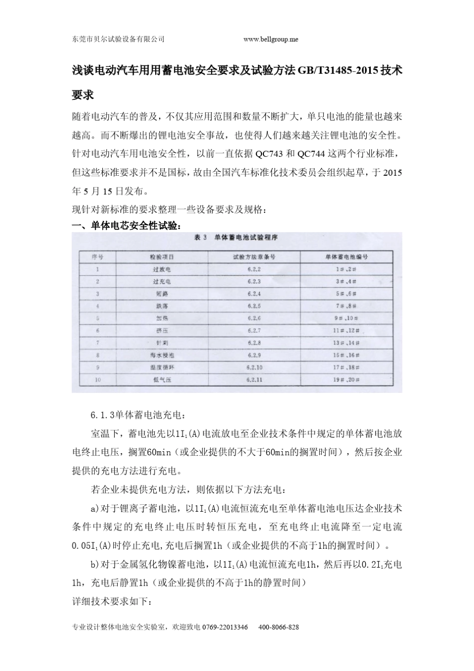 浅谈电动汽车用用蓄电池安全要求及试验方法GB_第1页