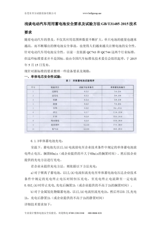 浅谈电动汽车用用蓄电池安全要求及试验方法GB