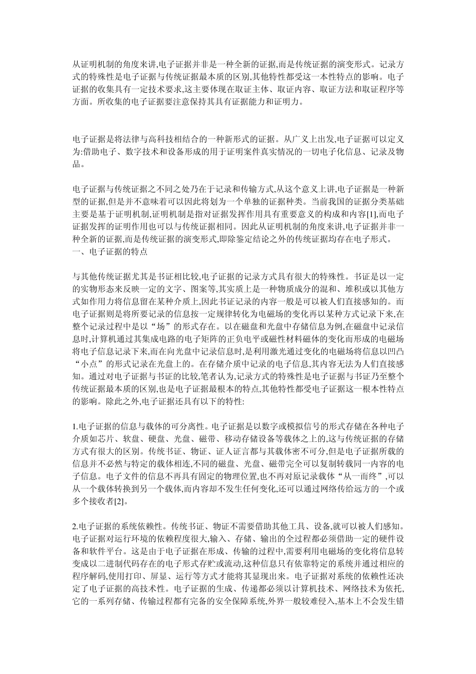 浅谈电子证据在侦察办案中的应用_第1页