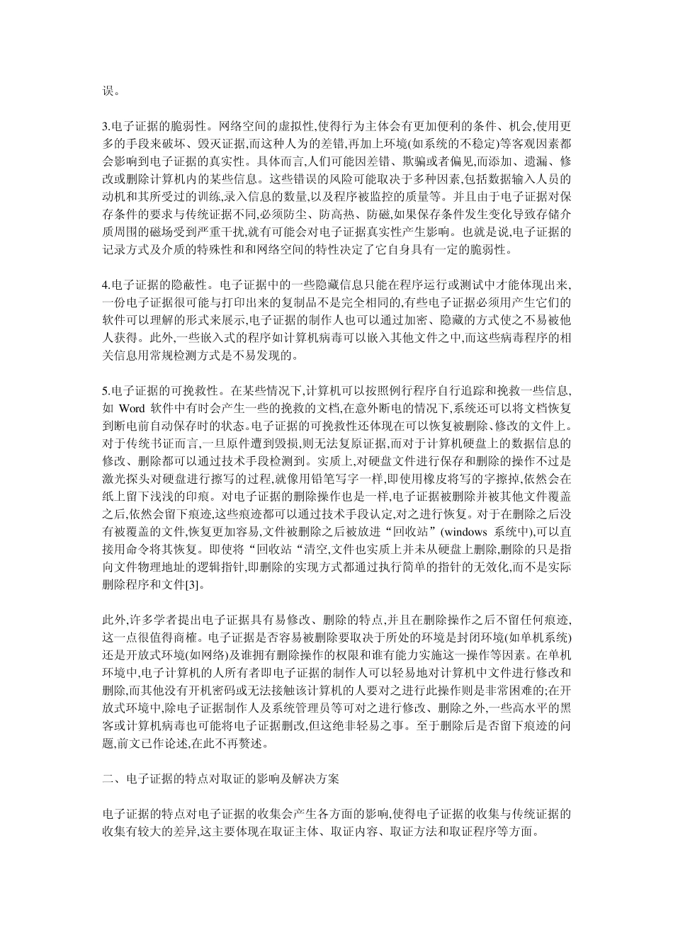 浅谈电子证据在侦察办案中的应用_第2页