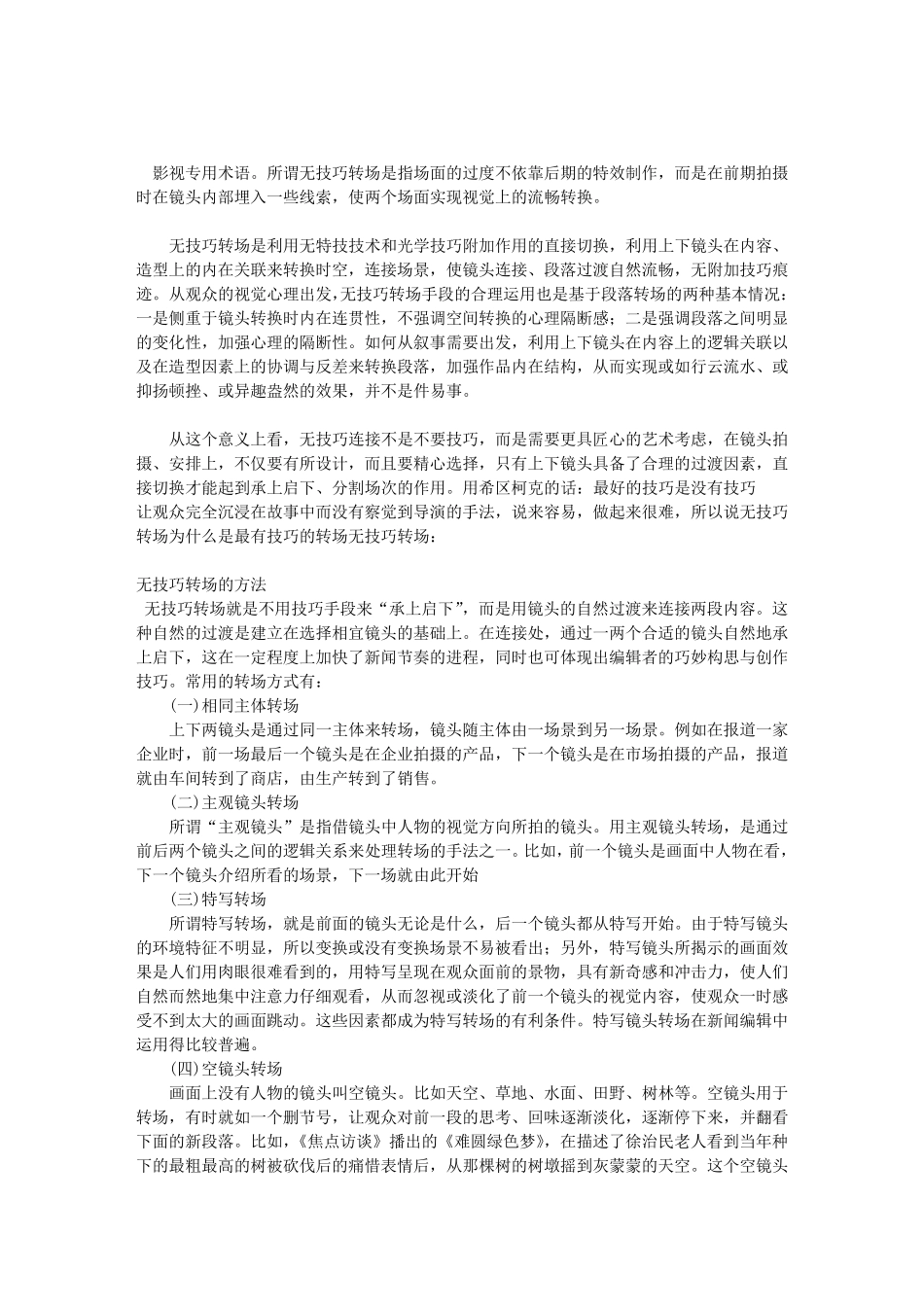 浅谈电影中的转场技巧和无转场技巧_第1页