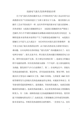 浅谈电气接头发热和谐波治理学习