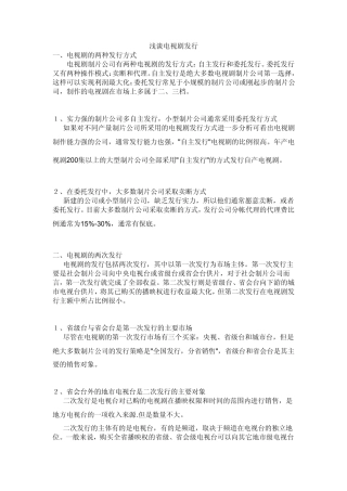 浅谈电视剧发行