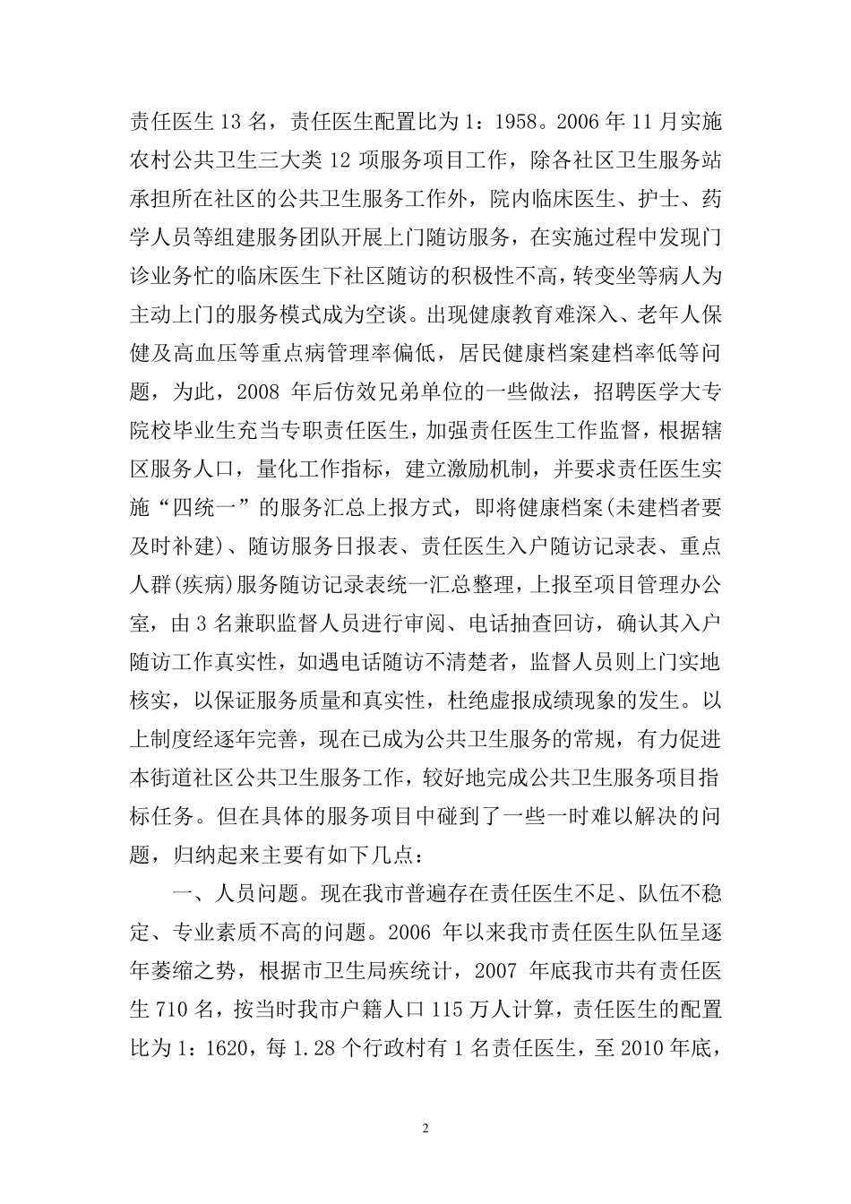 浅谈目前我市农村公共卫生服务工作的难点及对策_第2页
