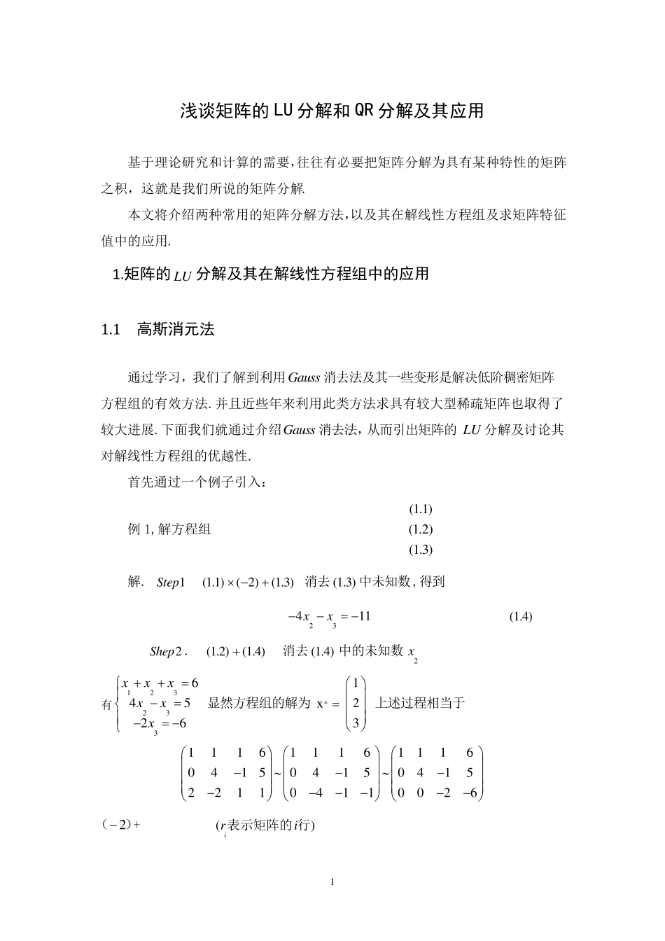 浅谈矩阵的LU分解和QR分解及其应用_第1页