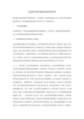 浅谈短刑罪犯的改造和管理