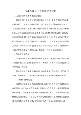 浅谈石油化工有机废物焚烧炉