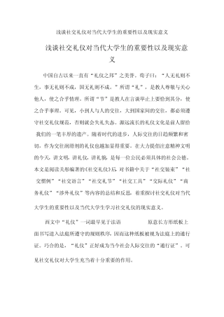 浅谈社交礼仪对当代大学生的重要性以及现实意义