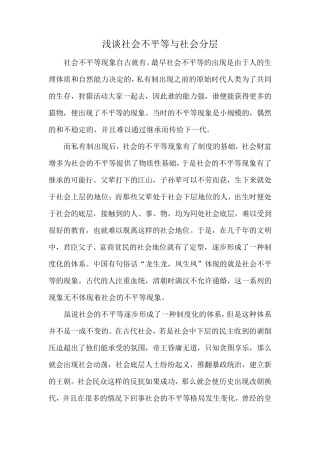 浅谈社会不平等与社会分层