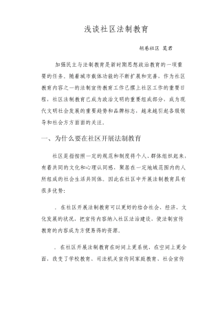 浅谈社区法制教育