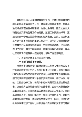 浅谈社区矫正工作现状及发展方向