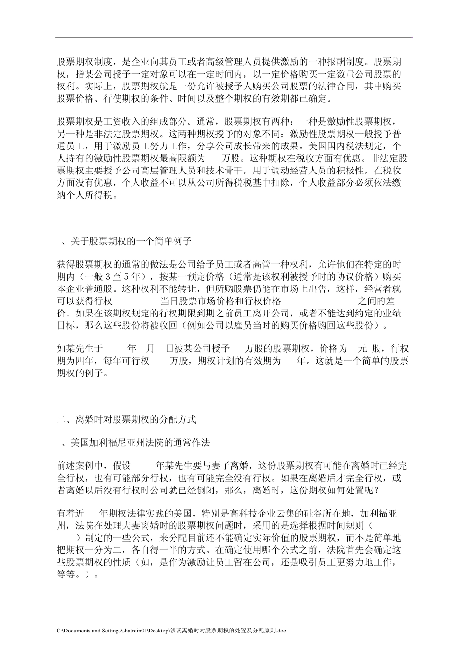 浅谈离婚时对股票期权的处置及分配原则_第2页