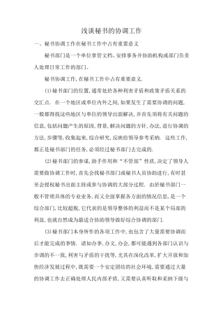 浅谈秘书的协调工作